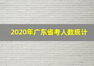 2020年广东省考人数统计