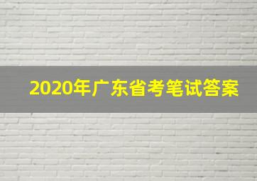 2020年广东省考笔试答案