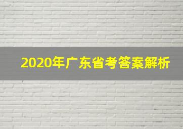 2020年广东省考答案解析