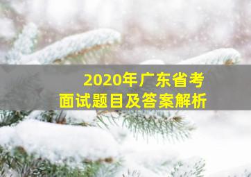 2020年广东省考面试题目及答案解析