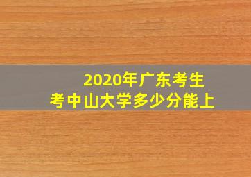 2020年广东考生考中山大学多少分能上