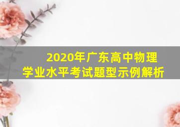 2020年广东高中物理学业水平考试题型示例解析