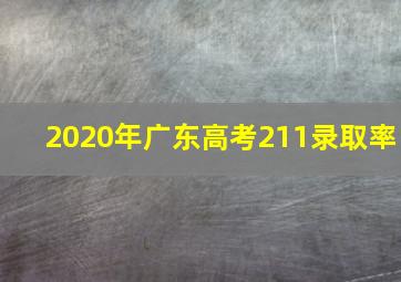 2020年广东高考211录取率