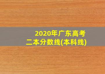 2020年广东高考二本分数线(本科线)