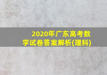 2020年广东高考数学试卷答案解析(理科)