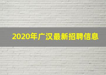 2020年广汉最新招聘信息