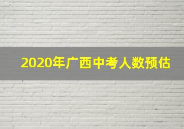 2020年广西中考人数预估