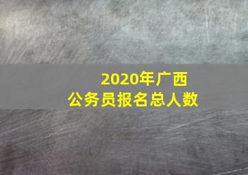 2020年广西公务员报名总人数