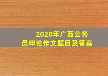 2020年广西公务员申论作文题目及答案