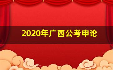 2020年广西公考申论