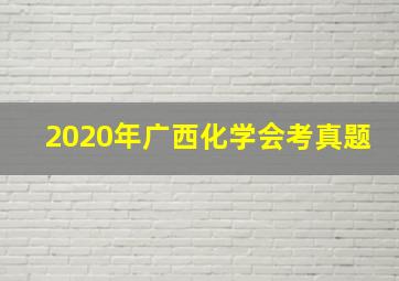 2020年广西化学会考真题