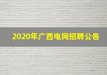 2020年广西电网招聘公告