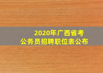 2020年广西省考公务员招聘职位表公布