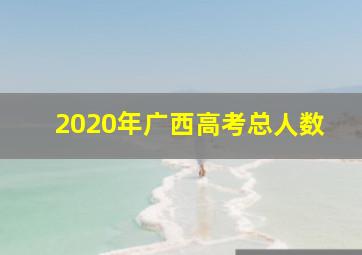 2020年广西高考总人数