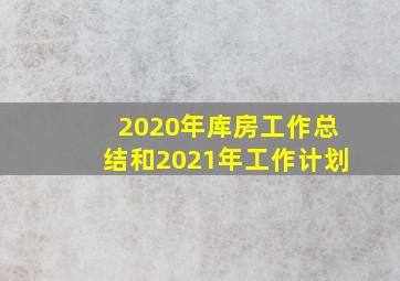 2020年库房工作总结和2021年工作计划