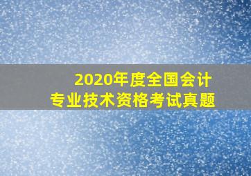 2020年度全国会计专业技术资格考试真题