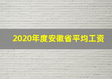 2020年度安徽省平均工资