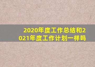 2020年度工作总结和2021年度工作计划一样吗