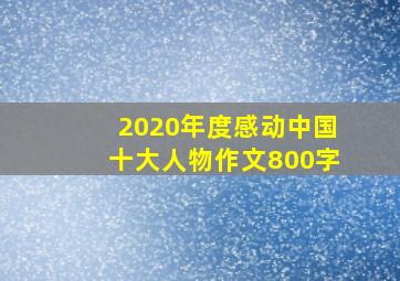 2020年度感动中国十大人物作文800字