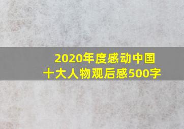 2020年度感动中国十大人物观后感500字