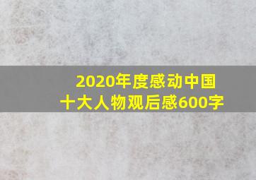 2020年度感动中国十大人物观后感600字