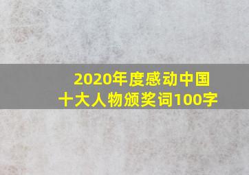 2020年度感动中国十大人物颁奖词100字