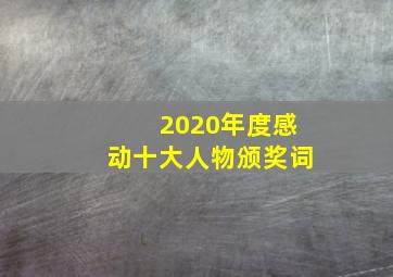 2020年度感动十大人物颁奖词