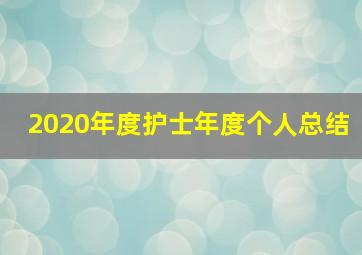 2020年度护士年度个人总结