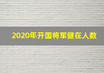 2020年开国将军健在人数