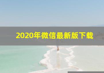 2020年微信最新版下载