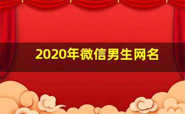 2020年微信男生网名