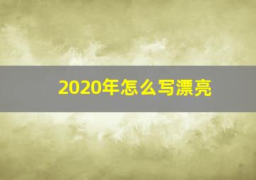 2020年怎么写漂亮