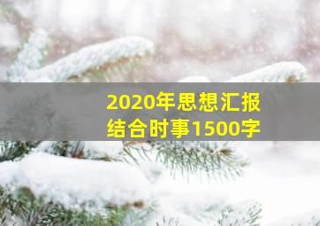 2020年思想汇报结合时事1500字