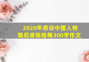 2020年感动中国人物观后感张桂梅300字作文