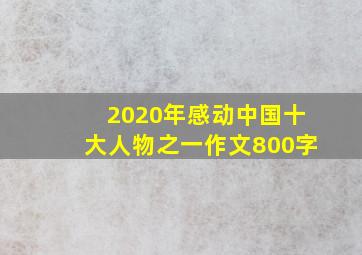 2020年感动中国十大人物之一作文800字