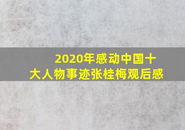 2020年感动中国十大人物事迹张桂梅观后感