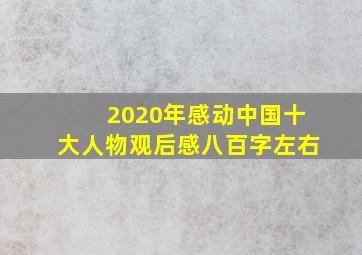 2020年感动中国十大人物观后感八百字左右