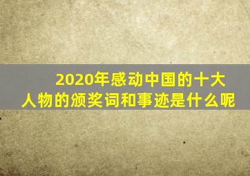 2020年感动中国的十大人物的颁奖词和事迹是什么呢