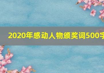 2020年感动人物颁奖词500字