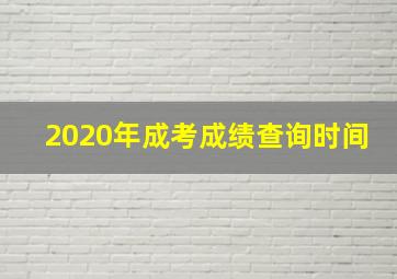 2020年成考成绩查询时间