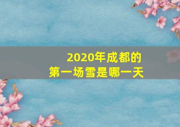 2020年成都的第一场雪是哪一天