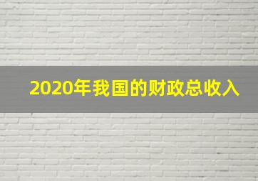 2020年我国的财政总收入