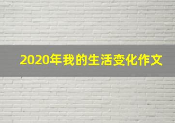 2020年我的生活变化作文