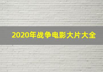 2020年战争电影大片大全