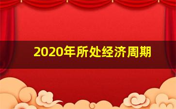 2020年所处经济周期