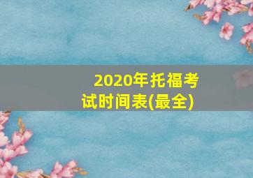 2020年托福考试时间表(最全)