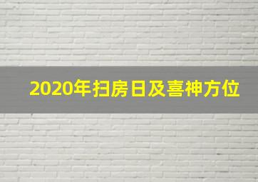 2020年扫房日及喜神方位