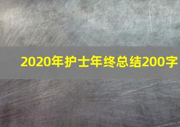 2020年护士年终总结200字