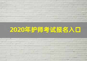 2020年护师考试报名入口