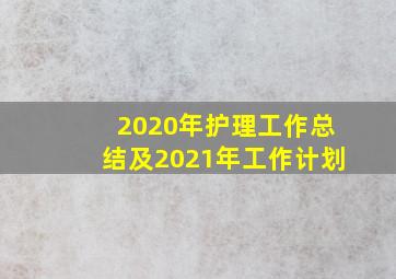 2020年护理工作总结及2021年工作计划